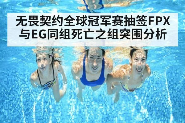 无畏契约全球冠军赛抽签FPX与EG同组死亡之组突围分析