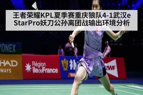 王者荣耀KPL夏季赛重庆狼队4-1武汉eStarPro妖刀公孙离团战输出环境分析