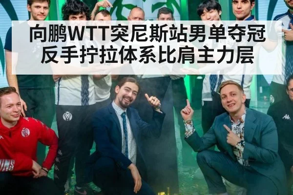 向鹏WTT突尼斯站男单夺冠 反手拧拉体系比肩主力层