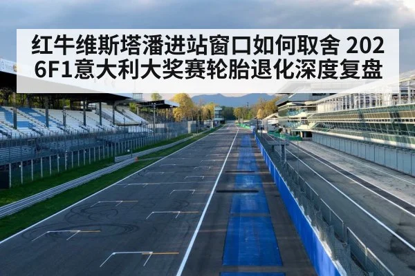 红牛维斯塔潘进站窗口如何取舍 2026F1意大利大奖赛轮胎退化深度复盘