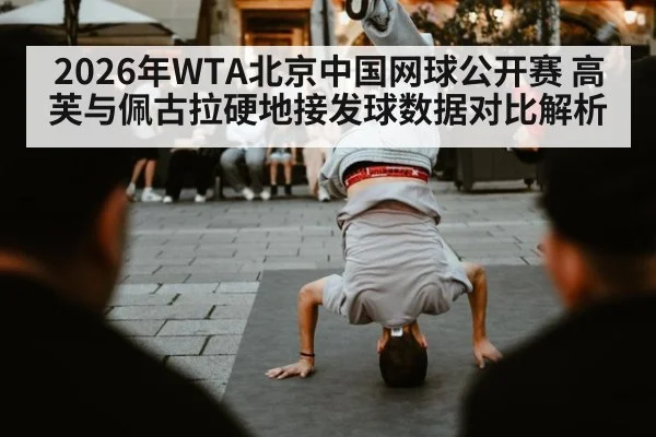 2026年WTA北京中国网球公开赛 高芙与佩古拉硬地接发球数据对比解析