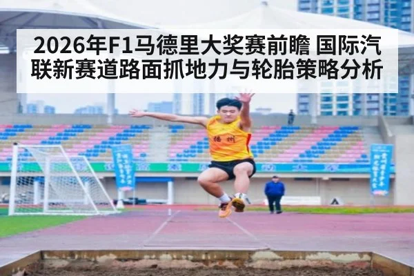2026年F1马德里大奖赛前瞻 国际汽联新赛道路面抓地力与轮胎策略分析