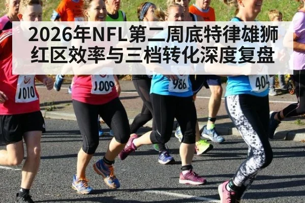 2026年NFL第二周底特律雄狮红区效率与三档转化深度复盘