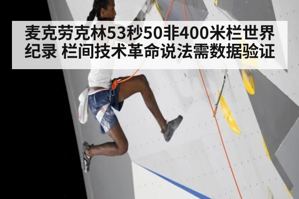 麦克劳克林53秒50非400米栏世界纪录 栏间技术革命说法需数据验证