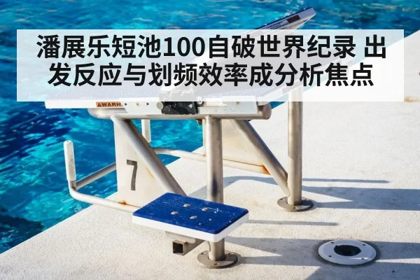 swimming pool starting block