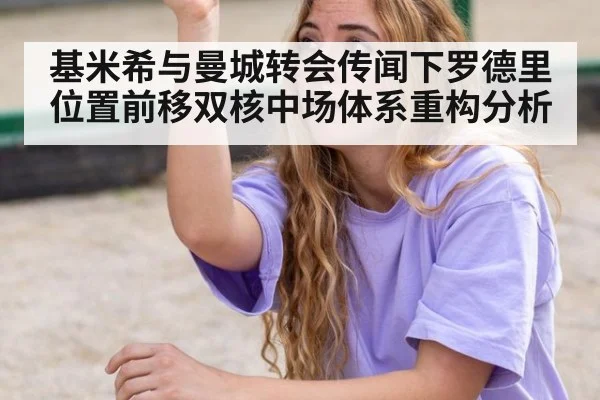 基米希与曼城转会传闻下罗德里位置前移双核中场体系重构分析