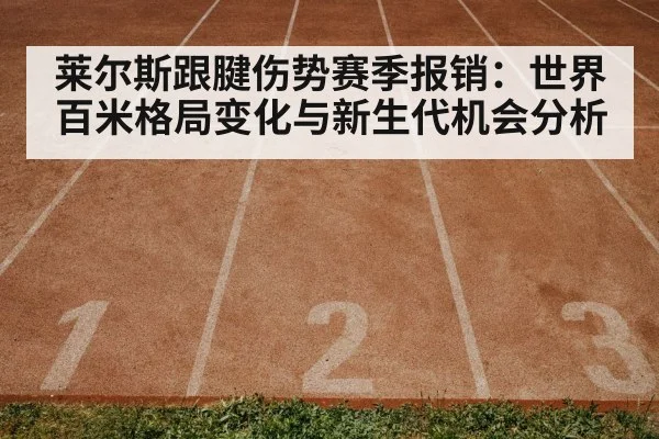 莱尔斯跟腱伤势赛季报销：世界百米格局变化与新生代机会分析
