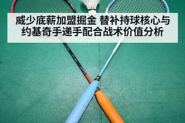 威少底薪加盟掘金 替补持球核心与约基奇手递手配合战术价值分析