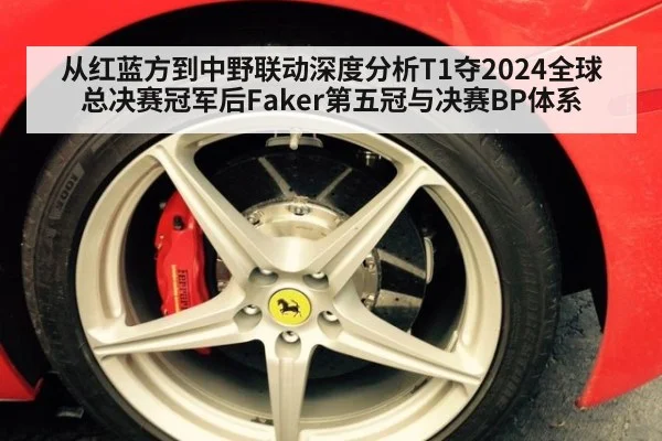 从红蓝方到中野联动深度分析T1夺2024全球总决赛冠军后Faker第五冠与决赛BP体系